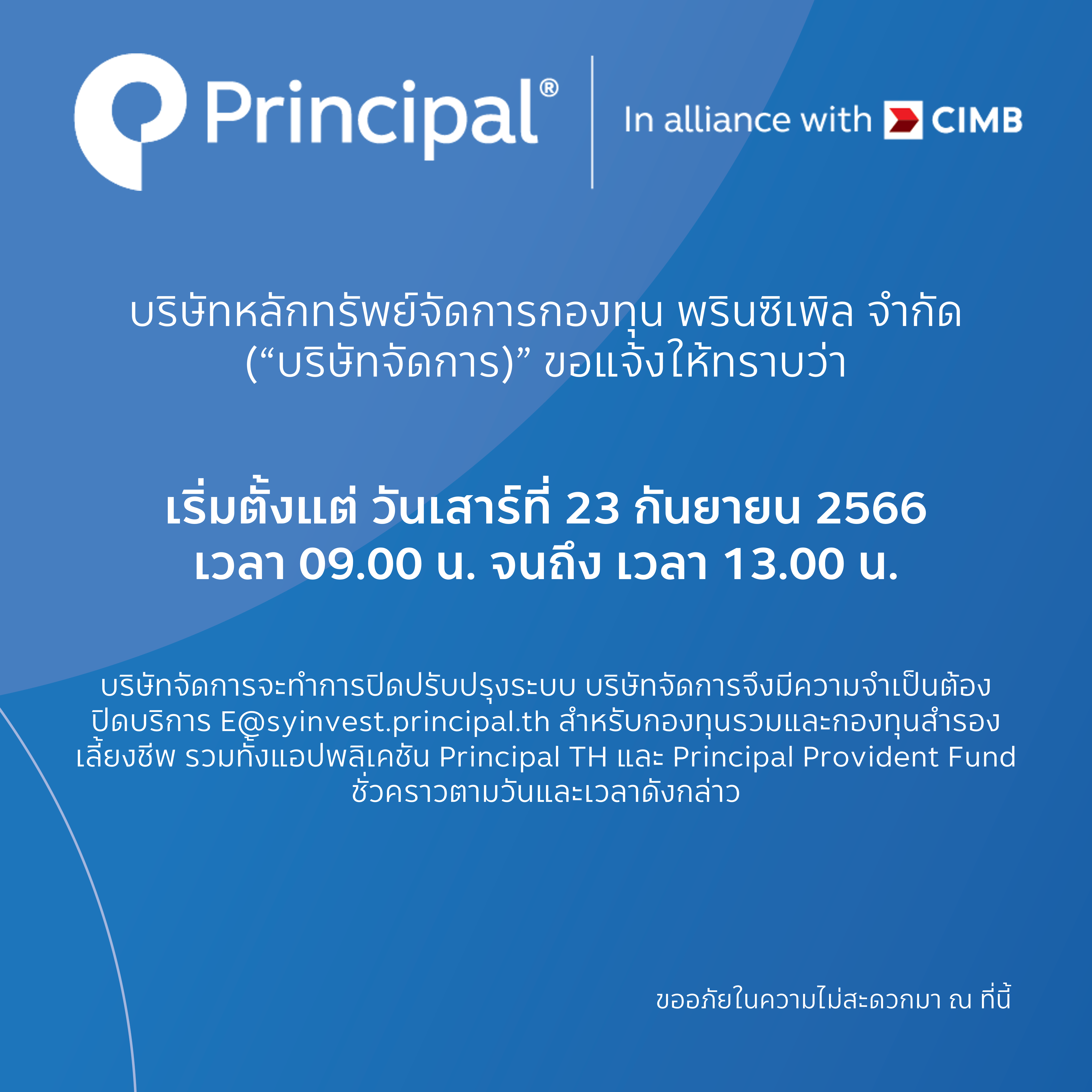 ปิดระบบ 23 กันยา 2566