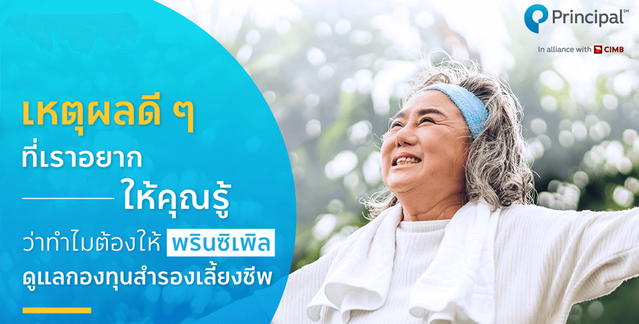 เหตุผลมัดใจวัยเกษียณ กองทุนสำรองเลี้ยงชีพ