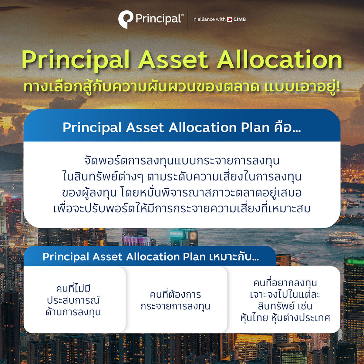 ทำไมต้อง Principal Asset Allocation