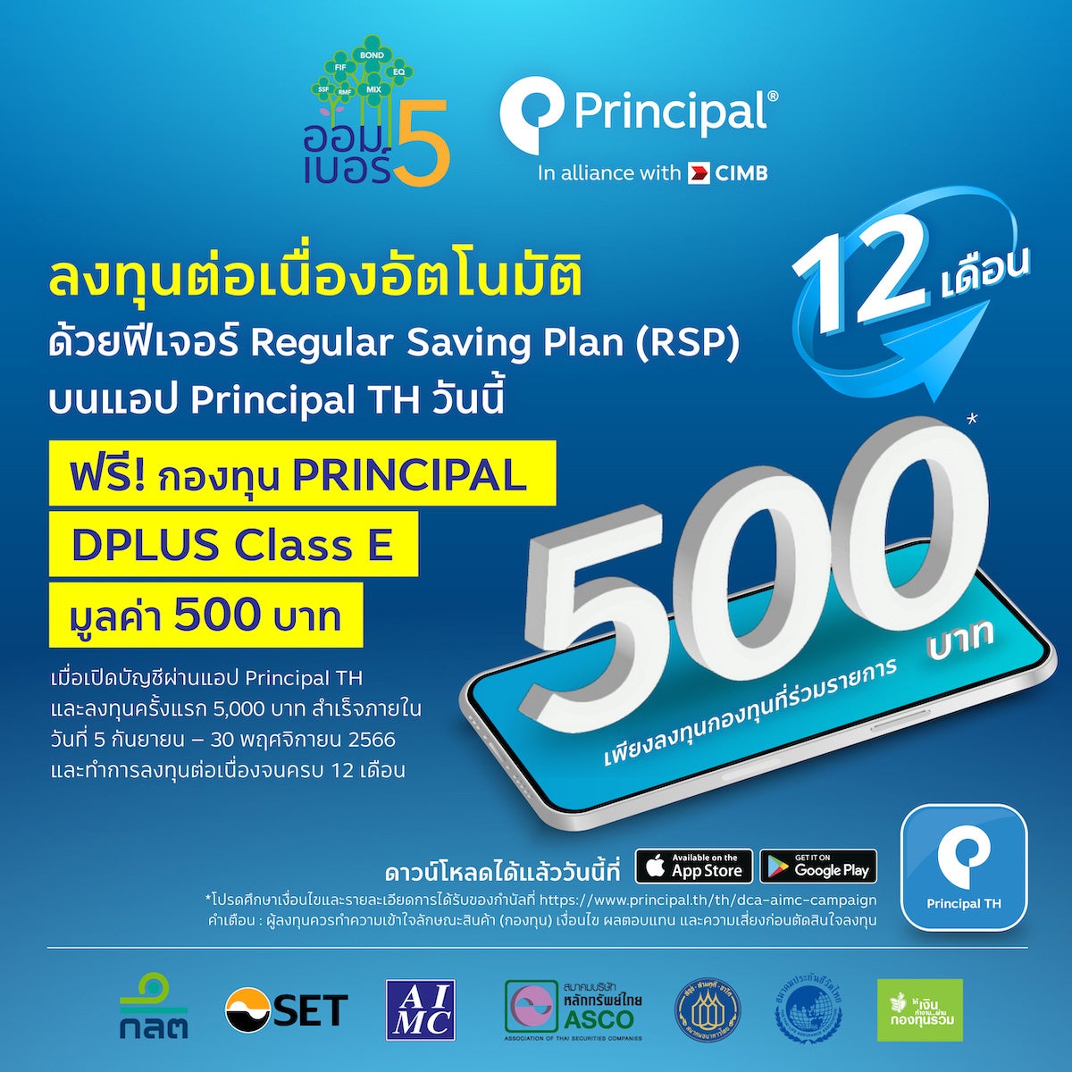 โครงการออมเบอร์ 5 ลงทุน DCA ต่อเนื่องอัติโนมัติ 12 เดือน