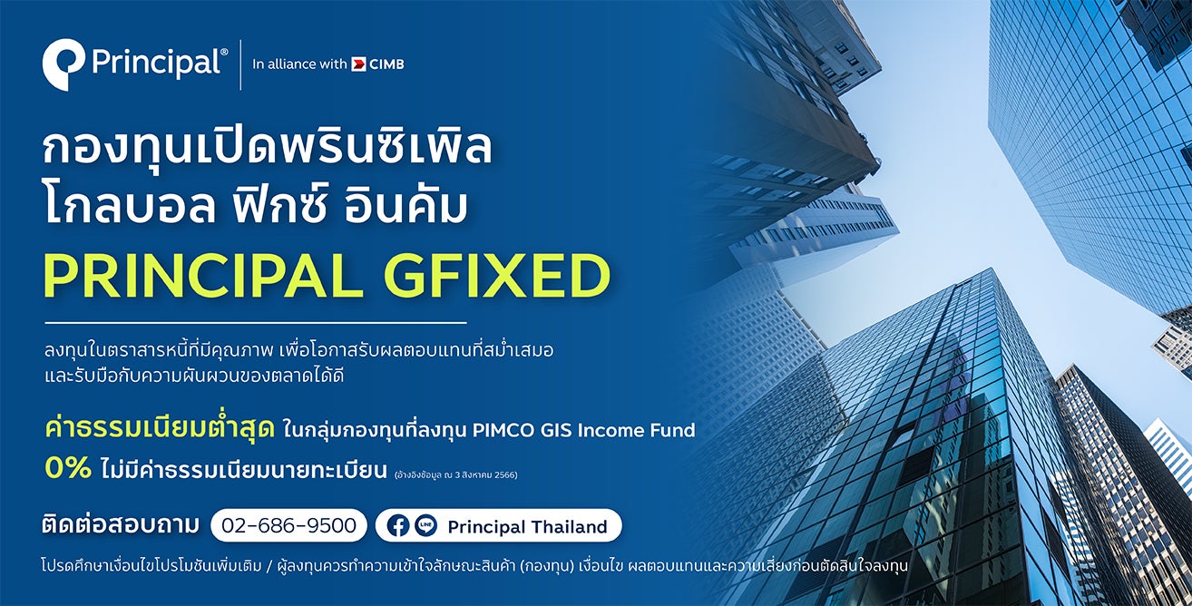 กองทุนเปิดพรินซิเพิล โกลบอล ฟิกซ์ อินคัม PRINCIPAL GFIXED cover