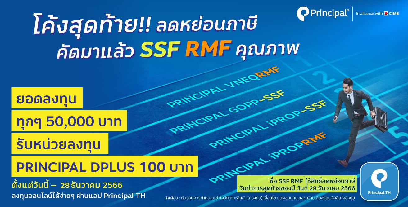 วางแผนลดหย่อนภาษี กองทุน SSF RMF แนะนำ ประจำปี 2566