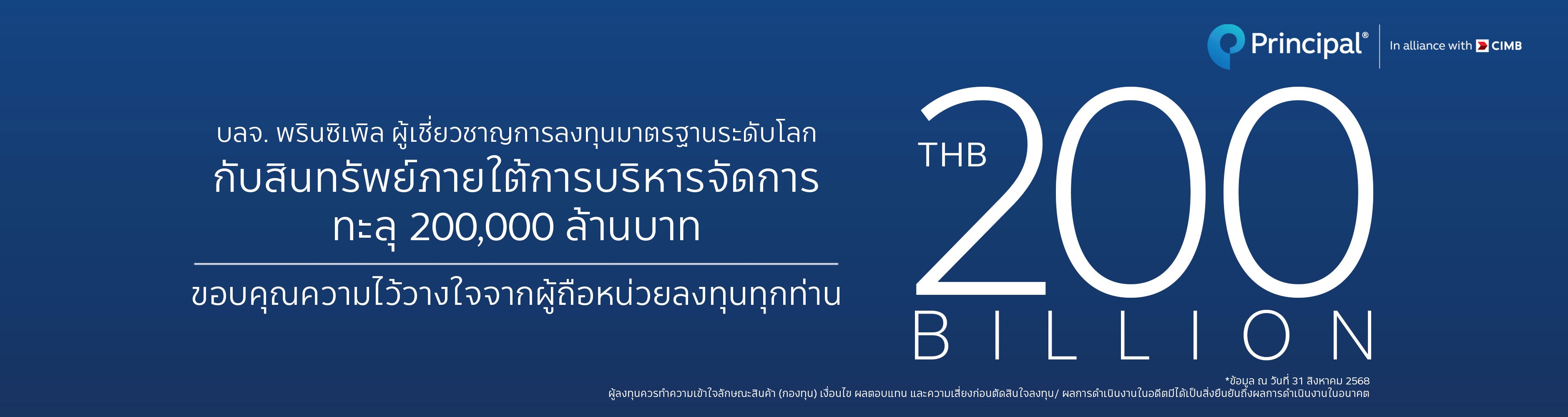 ฉลองยอดขาย 200 ล้าน