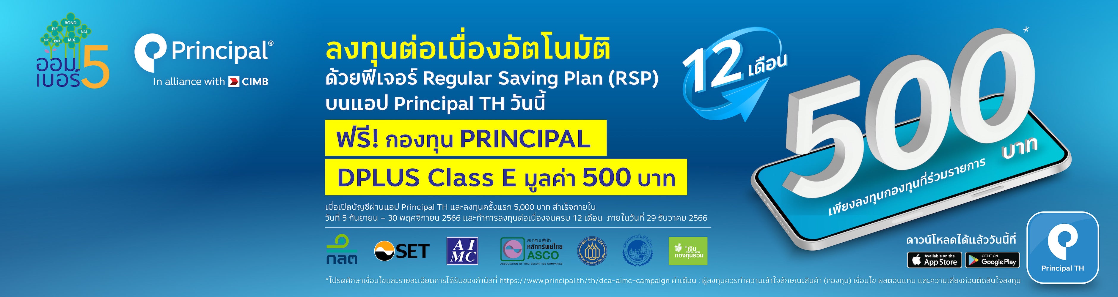 โครงการออมเบอร์ 5 ลงทุน DCA ต่อเนื่องอัตโนมัติ ฟรีกองทุน 500 บาท