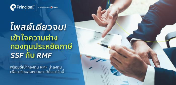 โค้งสุดท้ายกับกองทุน SSF RMF แนะนำจากบลจ.พรินซิเพิล