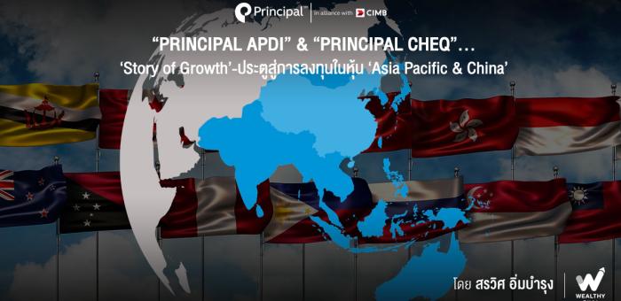 PRINCIPAL APDI PRINCIPAL CHEQ ลงทุนในหุ้น Asia Pacific & China