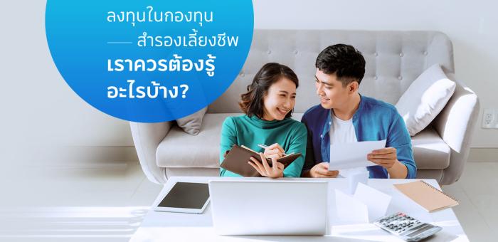 ลงทุนในกองทุนสำรองเลี้ยงชีพ เราควรต้องรู้อะไรบ้าง?