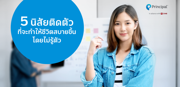 5 นิสัยติดตัว ที่จะทำให้ชีวิตสบายขึ้นโดยไม่รู้ตัว