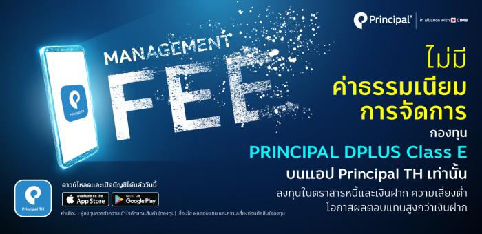 กองทุน Principal DPLUS Class E