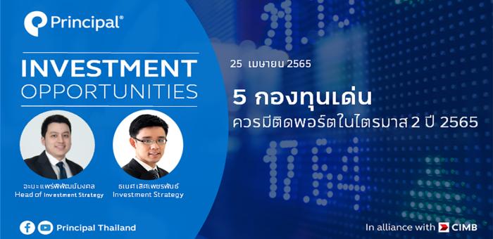 5 กองทุนเด่นที่ควรมีติดพอร์ต