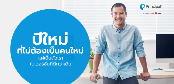 ปีใหม่เป็นตัวเราในเวอร์ชั่นที่ดีกว่าเดิม