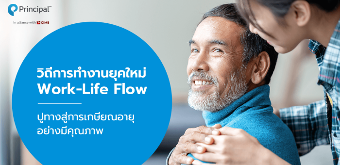 วิธีการทำงานยุคใหม่  Work -Life Flow ปูทางเกษียณอายุอย่างมีคุณภาพ