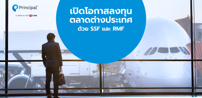 เปิดโอกาสการลงทุนตลาดต่างประเทศด้วย SSF เเละ RMF