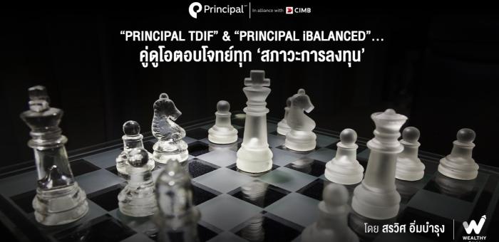 ตอบโจทย์สภาวะการลงทุน Principal TDIF & Principal iBalance