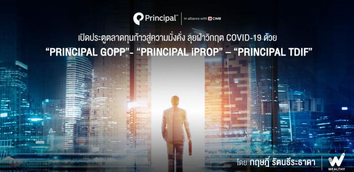 ก้าวสู่ความมั่นคง Principal GOPP, Principal iProp, Principal TDIF