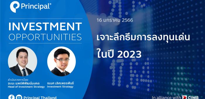 เจาะลึกธีมการลงทุน 2023