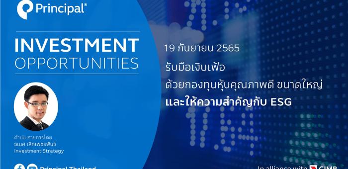 รับมือเงินเฟ้อด้วยกองทุนหุ้นคุณภาพดีขนาดใหญ่ ให้ความสำคัญกับESG | Principal Investment Opportunities