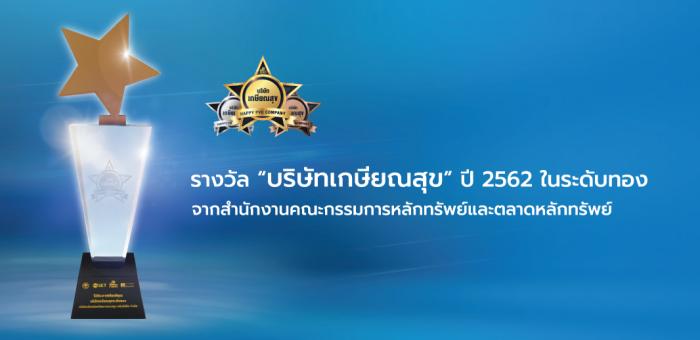 รางวัลบริษัทเกษียณสุข ปี 2562