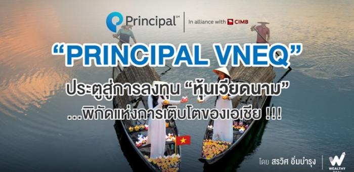 PRINCIPAL VNEQ ประตูสู่การลงทุนหุ้นเวียดนาม