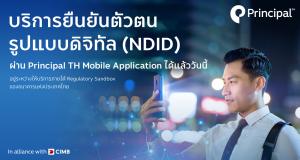 การยืนยันตัวตนรูปเเบบดิจิทัล (NDID)