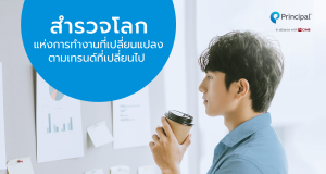 สำรวจโลกแห่งการทำงานที่เปลี่ยนแปลงตามเทรนด์ที่เปลี่ยนไป