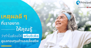 เหตุผลมัดใจวัยเกษียณ กองทุนสำรองเลี้ยงชีพ