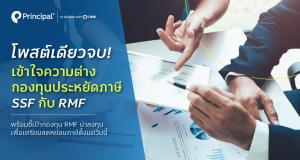 โค้งสุดท้ายกับกองทุน SSF RMF แนะนำจากบลจ.พรินซิเพิล