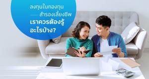 ลงทุนในกองทุนสำรองเลี้ยงชีพ เราควรต้องรู้อะไรบ้าง?