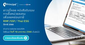 แบบฟอร์มขอหนังสือรับรอง RMF SSF ThaiESG