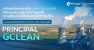 principal gclean กองทุนหุ้นพลังงานสะอาด