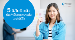 5 นิสัยติดตัว ที่จะทำให้ชีวิตสบายขึ้นโดยไม่รู้ตัว