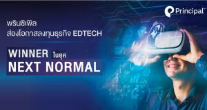 Principal ส่องโอกาสทางธุรกิจ EDTECH winner ในยุค next normal