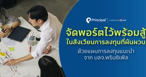 จัดพอร์ตการลงทุน Principal Asset Allocation