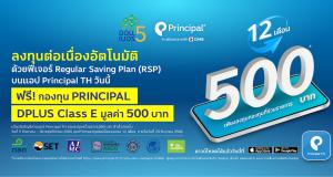 โครงการออมเบอร์ 5 ได้ กองทุน Principal DPLUS E 500 บาท
