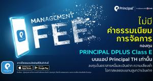 กองทุน Principal DPLUS Class E