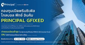 Principal GFIXED กองทุนเปิดพรินซิเพิล โกลบอล ฟิกซ์ อินคัม