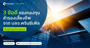 3 ข้อดีของกองทุนสำรองเลี้ยงชีพ บลจ.พรินซิเพิล