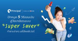 Super saver Principal PVD เก็บเงินสู่วัยเกษียณ