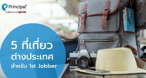 5 ที่เที่ยวต่างประเทศสำหรับ First Jobber