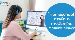 Homeschool การศึกษาทางเลือกใหม่ วางแผนยังไงให้ลงตัว