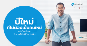 ปีใหม่เป็นตัวเราในเวอร์ชั่นที่ดีกว่าเดิม