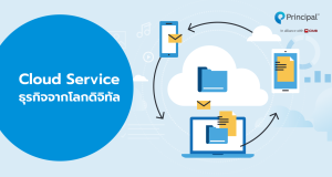 Cloud Service ธุรกิจจากโลกดิจิทัล