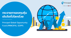 กระจายการลงทุนหุ้นเติบโตทั่วโลกด้วย Principal Global Opportunity Fund