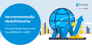 กระจายการลงทุนหุ้นเติบโตทั่วโลกด้วย Principal Global Opportunity Fund