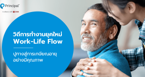 วิธีการทำงานยุคใหม่  Work -Life Flow ปูทางเกษียณอายุอย่างมีคุณภาพ