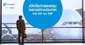 เปิดโอกาสการลงทุนตลาดต่างประเทศด้วย SSF เเละ RMF