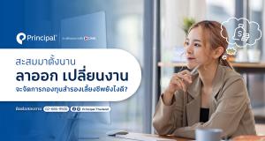 ลาออก เปลี่ยนงาน จัดการกองทุนสำรองเลี้ยงชีพอย่างไร