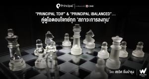 ตอบโจทย์สภาวะการลงทุน Principal TDIF & Principal iBalance