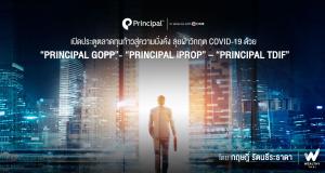 ก้าวสู่ความมั่นคง Principal GOPP, Principal iProp, Principal TDIF