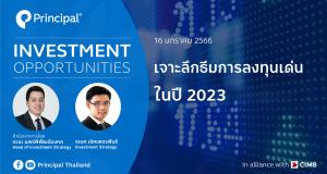 เจาะลึกธีมการลงทุน 2023